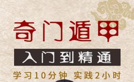 《奇门遁甲入门到精通》视频教学,零基础学习奇门遁甲-渡漳网