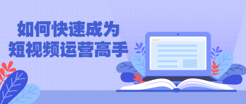 如何快速成为短视频运营高手-渡漳网
