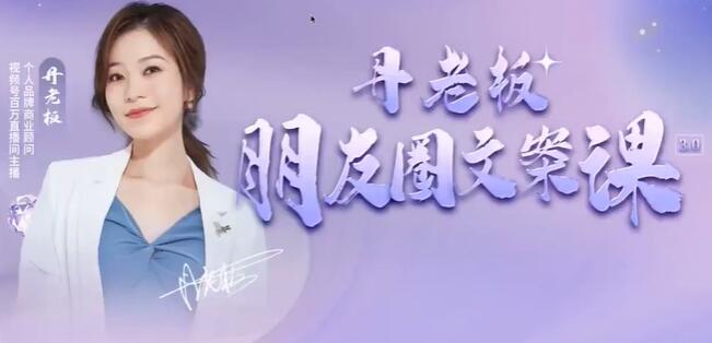 丹老板《朋友圈文案课》这个春天，来一场文案的约会吧-渡漳网