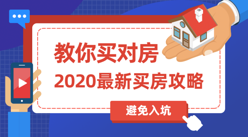 2020买房攻略:教你买对房-渡漳网