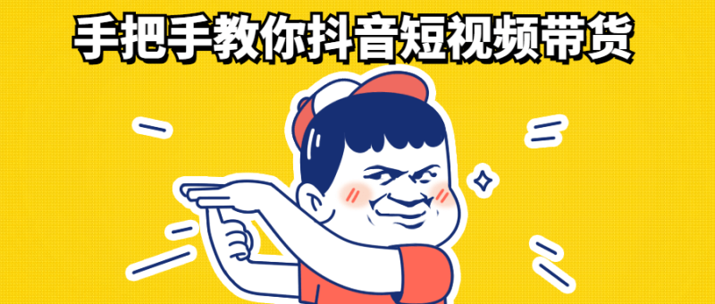 手把手教你抖音短视频带货-渡漳网