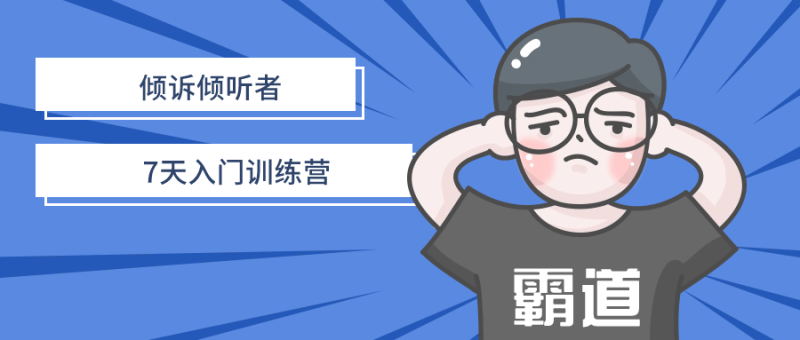 倾诉倾听者7天入门训练营-渡漳网