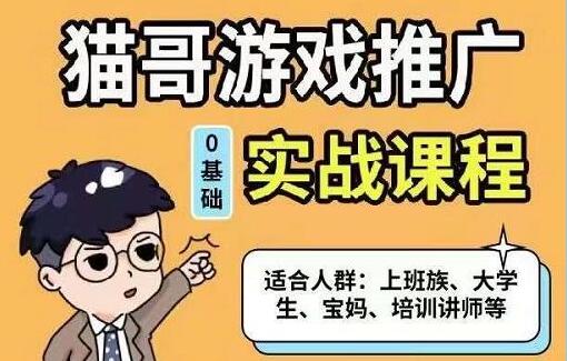 猫哥《游戏推广实战课程》单视频收益达6位数,从0到1成为优质游戏达人-渡漳网