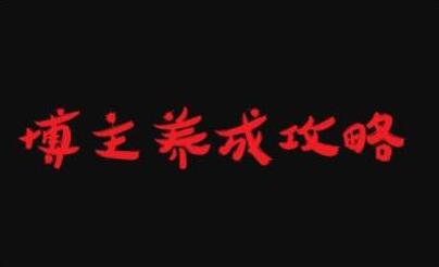 《博主养成攻略》最容易年入百万的职业，入门+提升+强化课-渡漳网