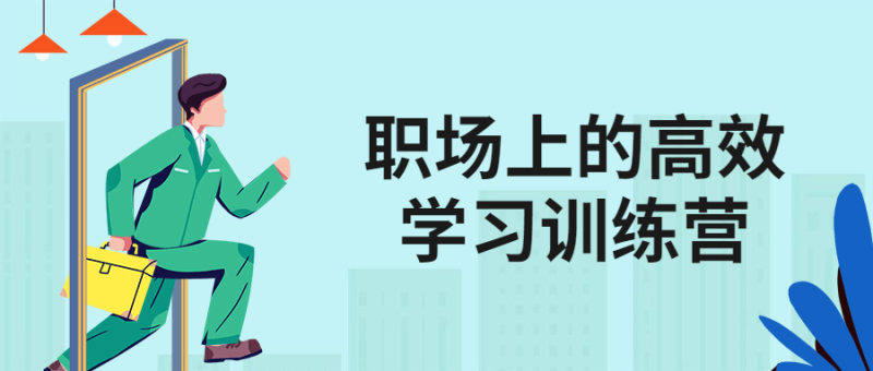 职场上的高效学习训练营-渡漳网
