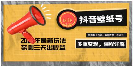 《抖音壁纸号变现项目》20天快速起号,打造一个日赚5000+-渡漳网