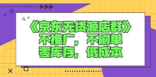 诺思星商学院《京东无货源店群课》-渡漳网