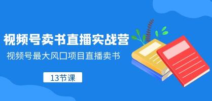 《视频号卖书直播实战营》视频号最大风囗项目直播卖书-渡漳网