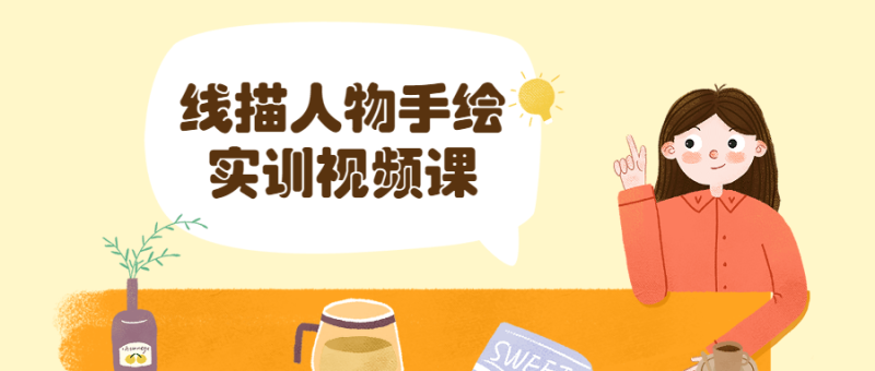 线描人物手绘实训视频课-渡漳网