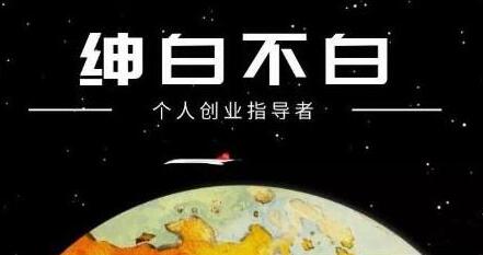 绅白不白《软件问答日撸300》通过软件批量操作赚取佣金-渡漳网