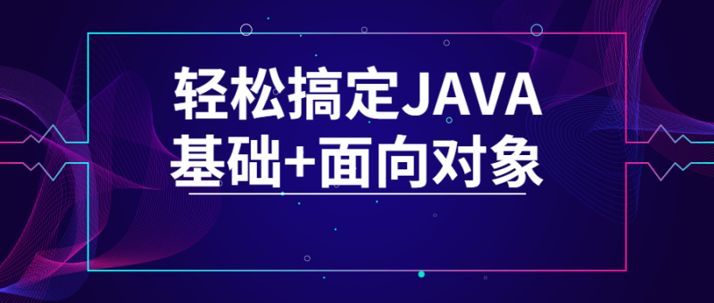 轻松搞定JAVA基础+面向对象-渡漳网
