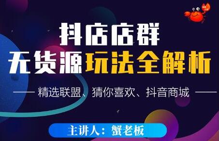 《抖音店群无货源玩法攻略》精选联盟、猜你喜欢、抖音商城,只玩转店铺自身流量-渡漳网