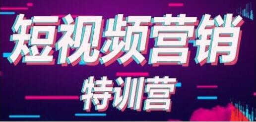 透透糖《抖音短视频基础训练营》学会7秒破播放-渡漳网