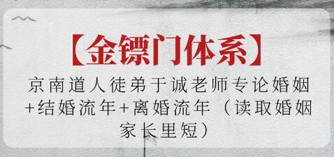 金镖门《论婚姻+结婚流年+离婚流年》读取婚姻家长里短-渡漳网