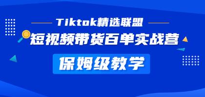 《Tiktok精选联盟》短视频带货百单实战营教学，快速成为Tiktok带货达人-渡漳网