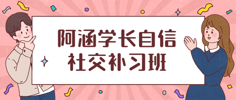 阿涵学长自信社交补习班-渡漳网