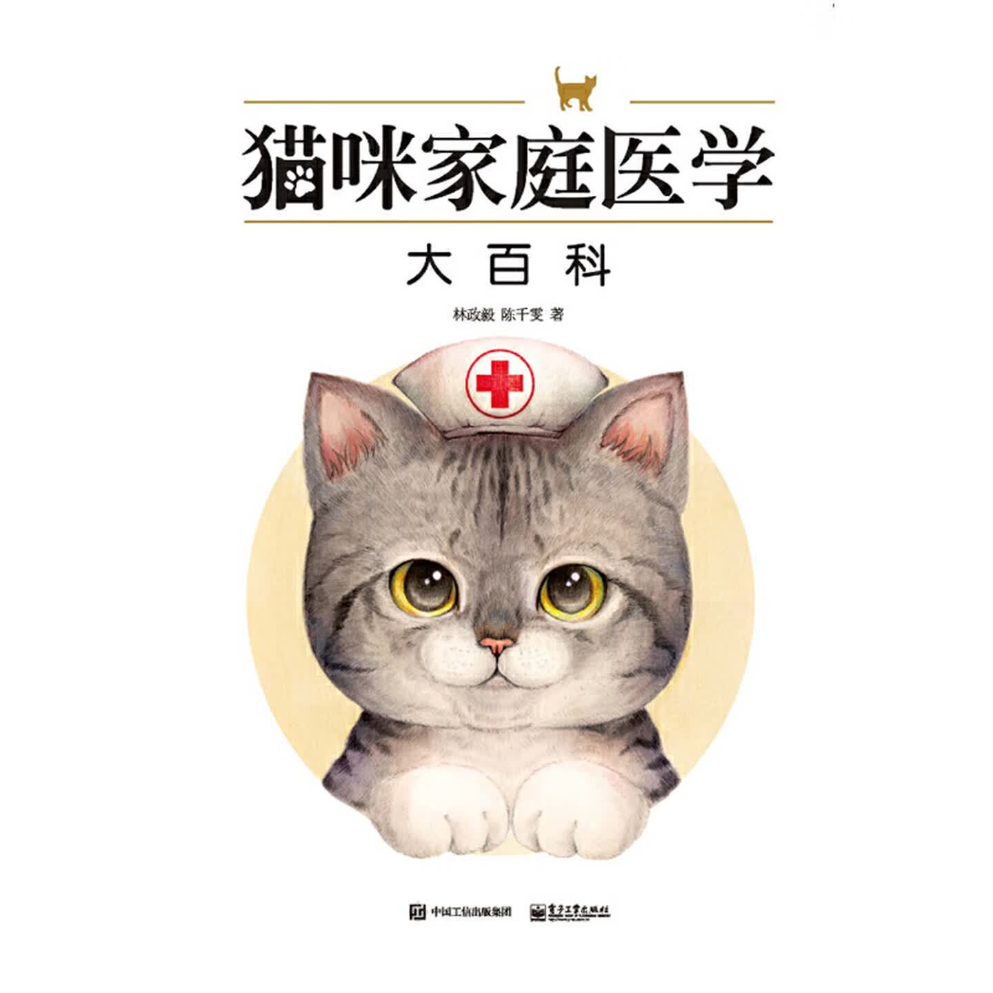 猫咪家庭医学大百科