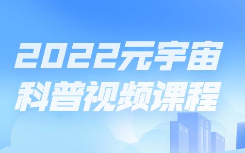 《元宇宙科普视频课程》让你系统了解元宇宙，先人一步站在风口上-渡漳网