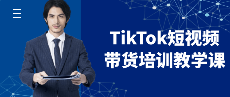 TikTok短视频带货培训教学课-渡漳网
