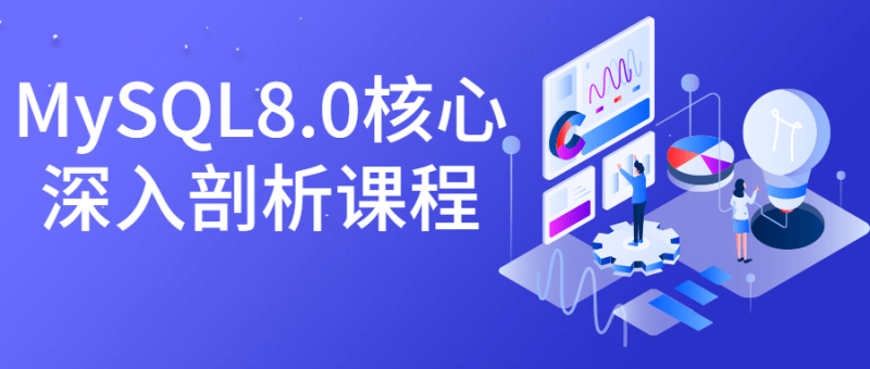 MySQL8.0核心深入剖析课程-渡漳网