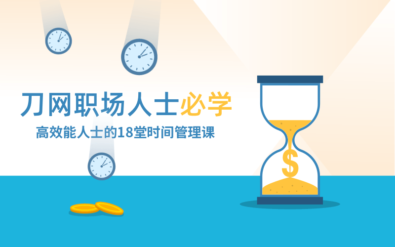高效能人士必修的时间管理课-渡漳网