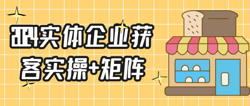 2024实体企业获客实操+矩阵-渡漳网
