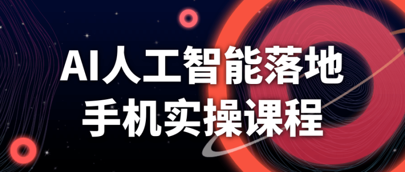 AI人工智能落地手机实操课程-渡漳网