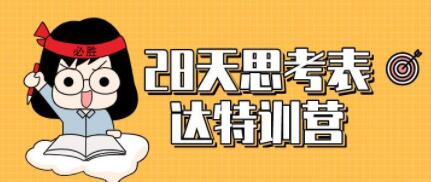 李忠秋《28天思考表达特训营》让你事半功倍的成事心法-渡漳网