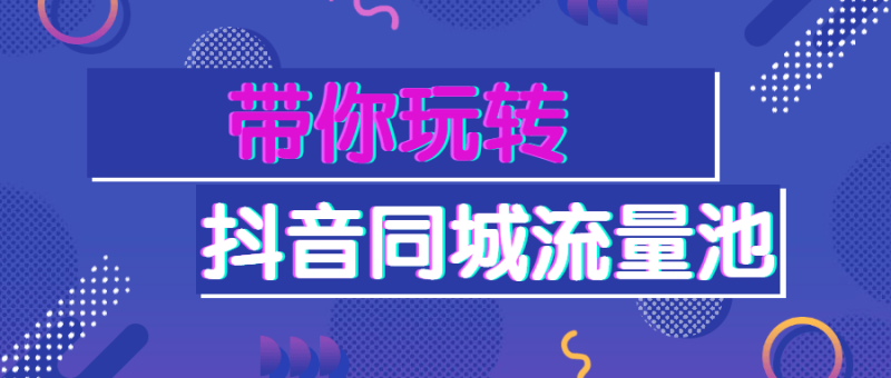 带你玩转抖音同城流量池-渡漳网