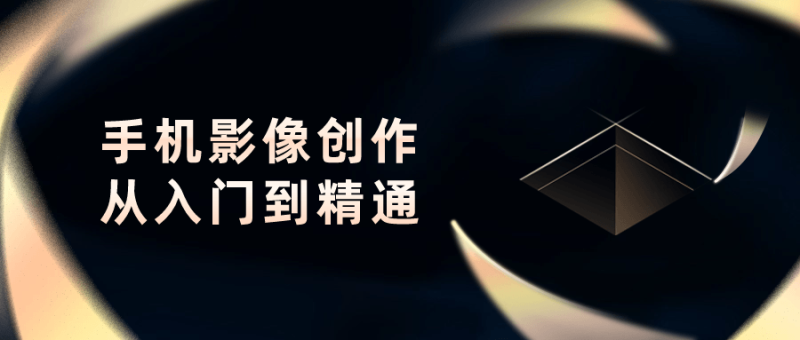 手机影像创作从入门到精通-渡漳网