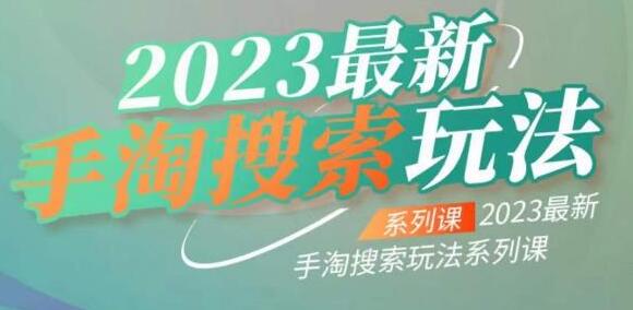 《手淘搜索玩法》手淘搜索玩法系列课-渡漳网