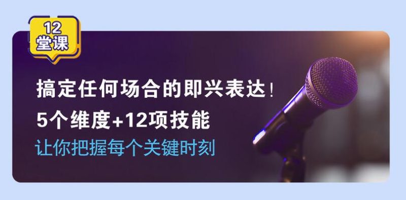 即兴表达张口就说,把握每个关键时刻-渡漳网