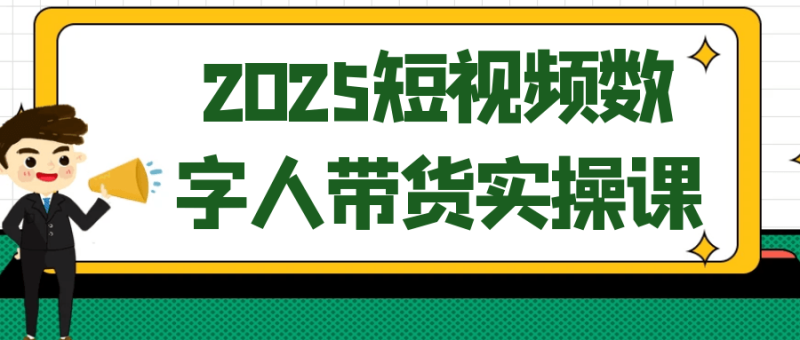 2025短视频数字人带货实操课-渡漳网