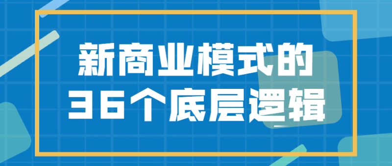 新商业模式的36个底层逻辑-渡漳网