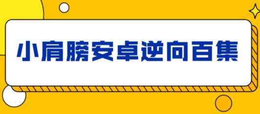 小肩膀安卓(Android)APP逆向教程，培训课程视频-渡漳网