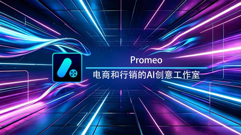 Promeo行销设计Windows官方版-渡漳网