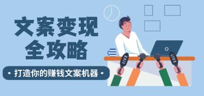 《文案变现全攻略》12个技巧深度剖析，打造你的赚钱文案机器-渡漳网