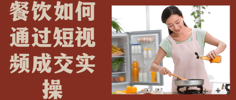 餐饮如何通过短视频成交实操-渡漳网
