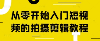 从零开始入门短视频的拍摄剪辑教程-渡漳网