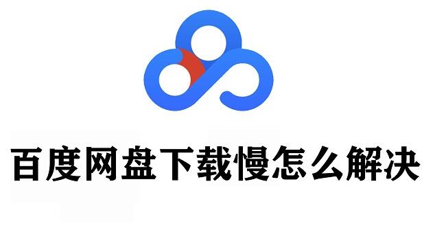 《百度网盘加速下载方法》免费提升下载速度-渡漳网