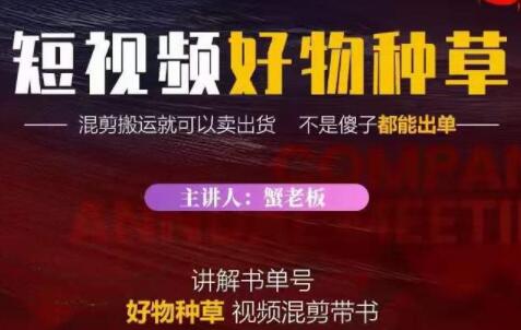 《抖音短视频好物种草》混剪搬运就可以卖出货,教你在抖音上快速变现-渡漳网