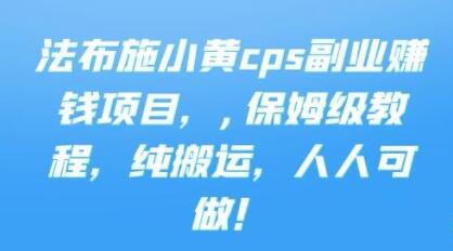 《cps副业赚钱项目》保姆级教程，只要会搬运视频，就可以被动赚钱-渡漳网