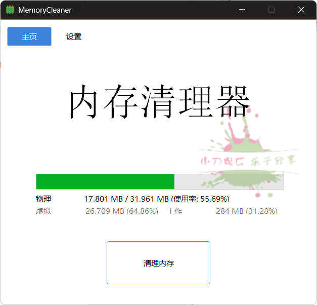 内存清理MemoryCleaner v1.9.9绿色版-渡漳网
