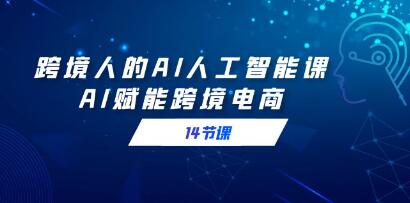 《跨境人的AI人工智能课》AI赋能跨境电商-渡漳网