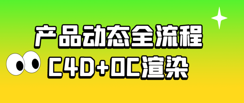产品动态全流程C4D+OC渲染-渡漳网