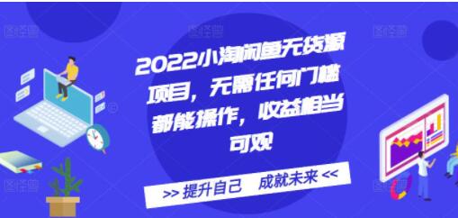 《小淘闲鱼无货源项目》无需任何门槛都能操作，收益相当可观-渡漳网