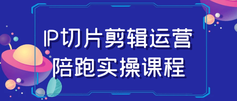 IP切片剪辑运营陪跑实操课程-渡漳网