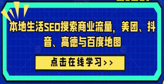 《本地生活SEO搜索商业流量》美团、抖音、高德与百度地图-渡漳网
