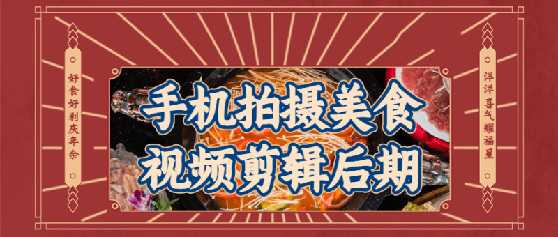 手机拍摄美食视频剪辑后期-渡漳网