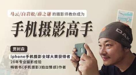 贾树森手机摄影教学课程，手机摄影高手，教你小白秒变拍照大神-渡漳网